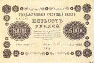 Кредитный билет 1919 года достоинством 500 рублей